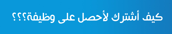 كيف أشترك في خدمة البحث عن وظائف  لأحصل على وظيفة؟