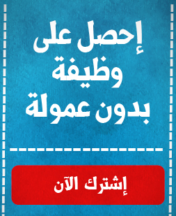 كيف أشترك في خدمة البحث عن وظائف  لأحصل على وظيفة؟